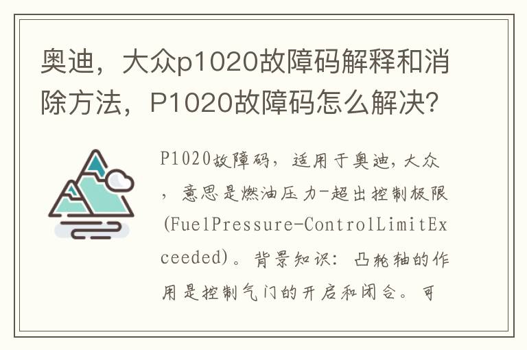 大众p1020故障码解释和消除方法 P1020故障码怎么解决 奥迪