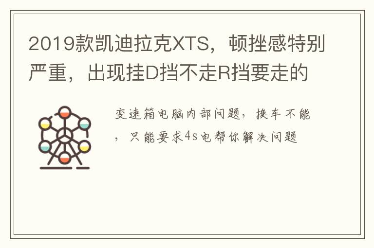 顿挫感特别严重 出现挂D挡不走R挡要走的情况 里程18000 不到两年 可以要求换车吗 2019款凯迪拉克XTS