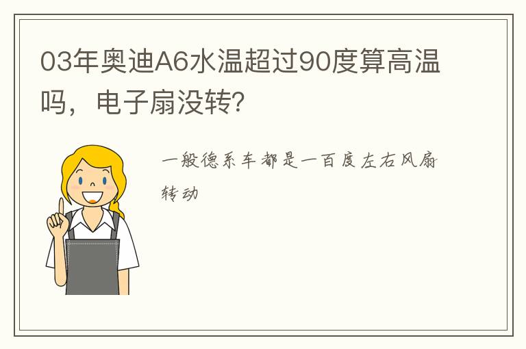 电子扇没转 03年奥迪A6水温超过90度算高温吗