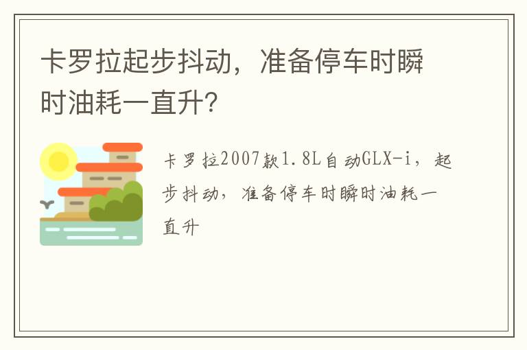 准备停车时瞬时油耗一直升 卡罗拉起步抖动