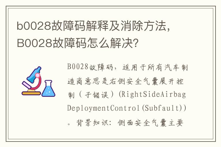 B0028故障码怎么解决 b0028故障码解释及消除方法