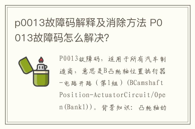 P0013故障码怎么解决 p0013故障码解释及消除方法