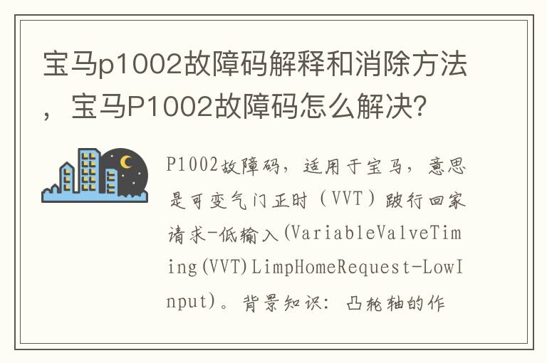 宝马P1002故障码怎么解决 宝马p1002故障码解释和消除方法