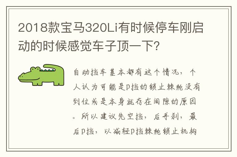 2018款宝马320Li有时候停车刚启动的时候感觉车子顶一下 2018款宝马320Li有时候停车刚启动的时候感觉车子顶一下