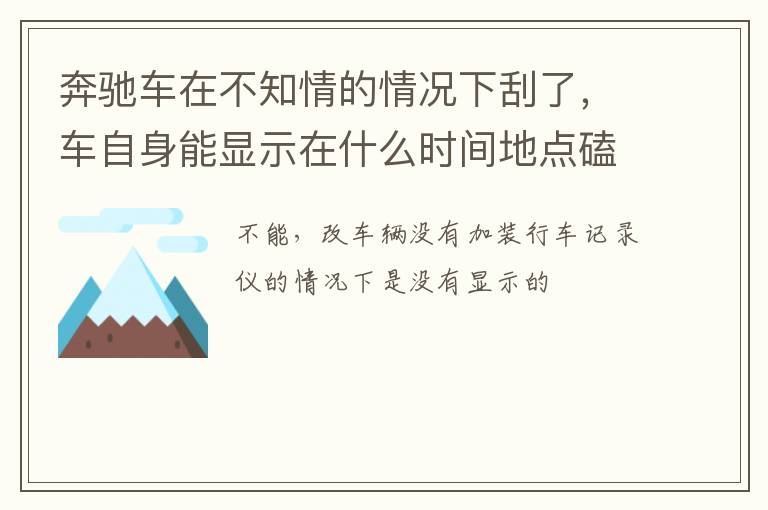 车自身能显示在什么时间地点磕碰的吗 奔驰车在不知情的情况下刮了