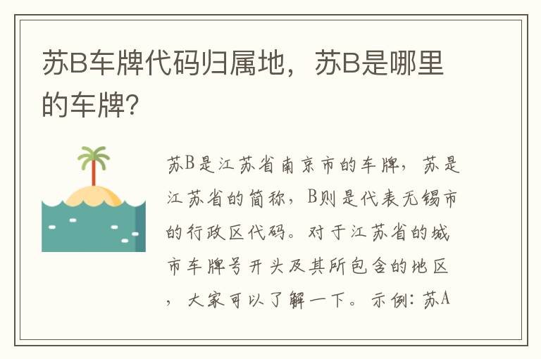 苏B是哪里的车牌 苏B车牌代码归属地