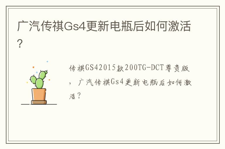 广汽传祺Gs4更新电瓶后如何激活 广汽传祺Gs4更新电瓶后如何激活