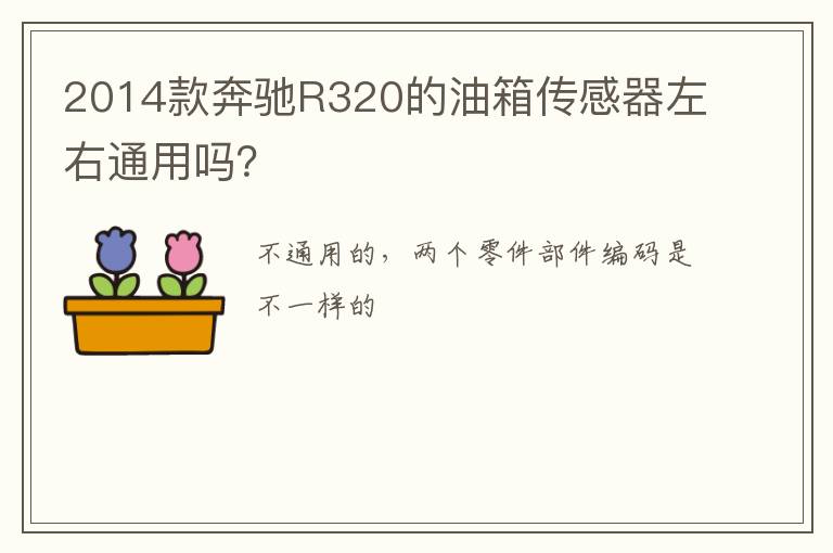 2014款奔驰R320的油箱传感器左右通用吗 2014款奔驰R320的油箱传感器左右通用吗