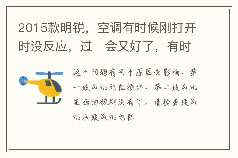 空调有时候刚打开时没反应 过一会又好了 有时候一打开就有风了 是哪里出了问题 2015款明锐