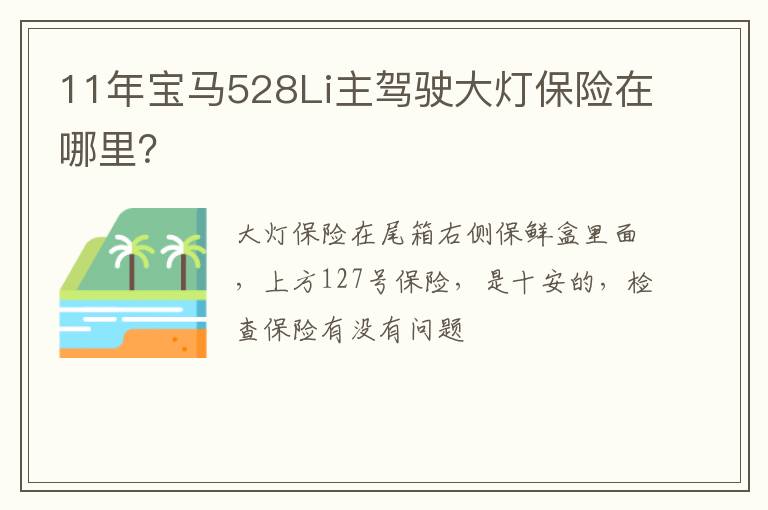 11年宝马528Li主驾驶大灯保险在哪里 11年宝马528Li主驾驶大灯保险在哪里