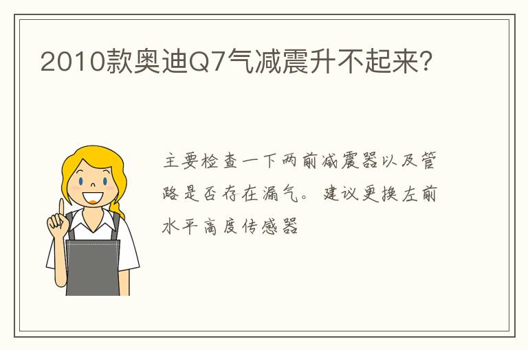 2010款奥迪Q7气减震升不起来 2010款奥迪Q7气减震升不起来