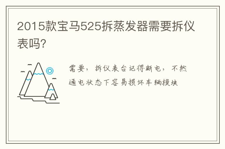 2015款宝马525拆蒸发器需要拆仪表吗 2015款宝马525拆蒸发器需要拆仪表吗