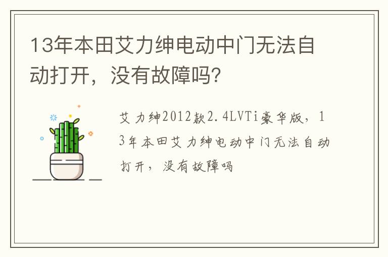 没有故障吗 13年本田艾力绅电动中门无法自动打开