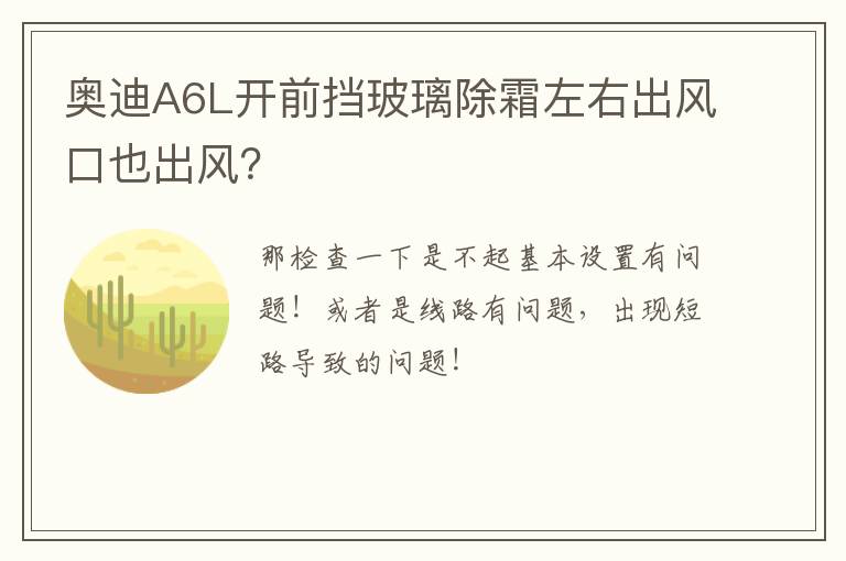 奥迪A6L开前挡玻璃除霜左右出风口也出风 奥迪A6L开前挡玻璃除霜左右出风口也出风