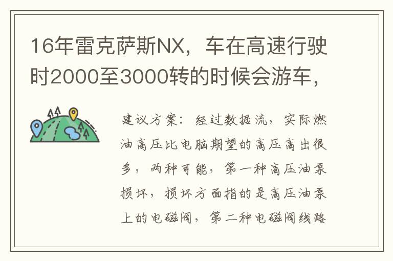 车在高速行驶时2000至3000转的时候会游车 低速行驶不会 怠速不稳 没有故障码 高压燃油压力高 16年雷克萨斯NX