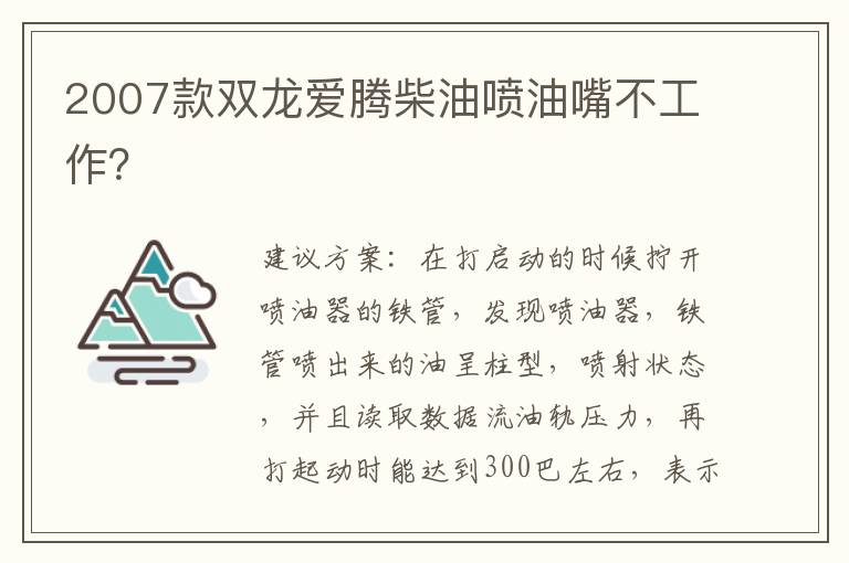 2007款双龙爱腾柴油喷油嘴不工作 2007款双龙爱腾柴油喷油嘴不工作