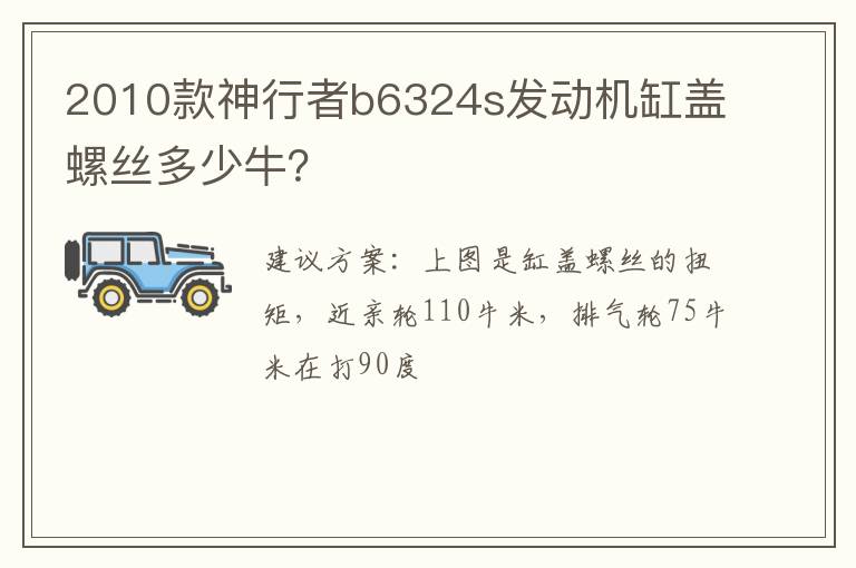 2010款神行者b6324s发动机缸盖螺丝多少牛 2010款神行者b6324s发动机缸盖螺丝多少牛