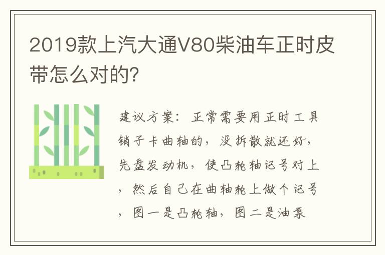 2019款上汽大通V80柴油车正时皮带怎么对的 2019款上汽大通V80柴油车正时皮带怎么对的