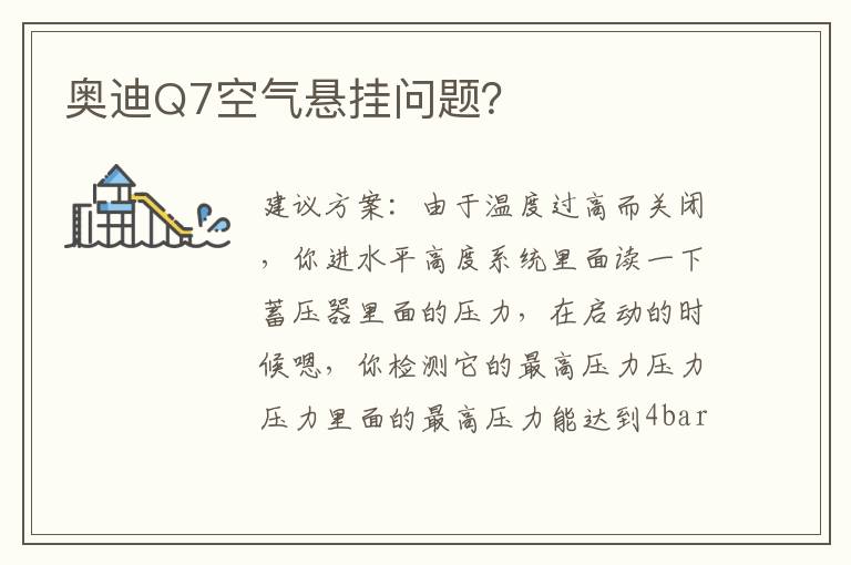 奥迪Q7空气悬挂问题 奥迪Q7空气悬挂问题