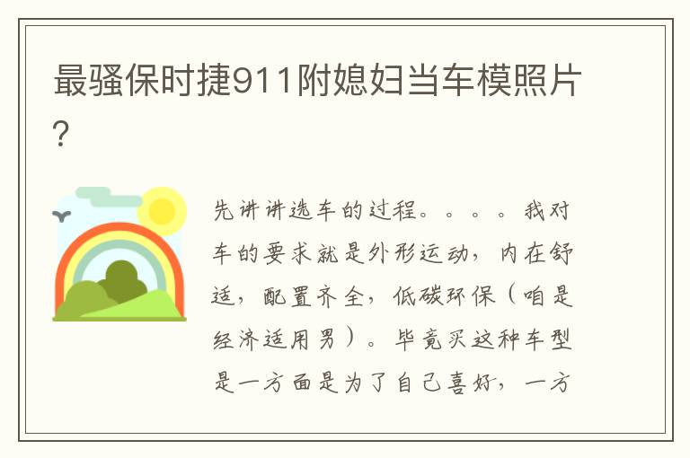 最骚保时捷911附媳妇当车模照片 最骚保时捷911附媳妇当车模照片