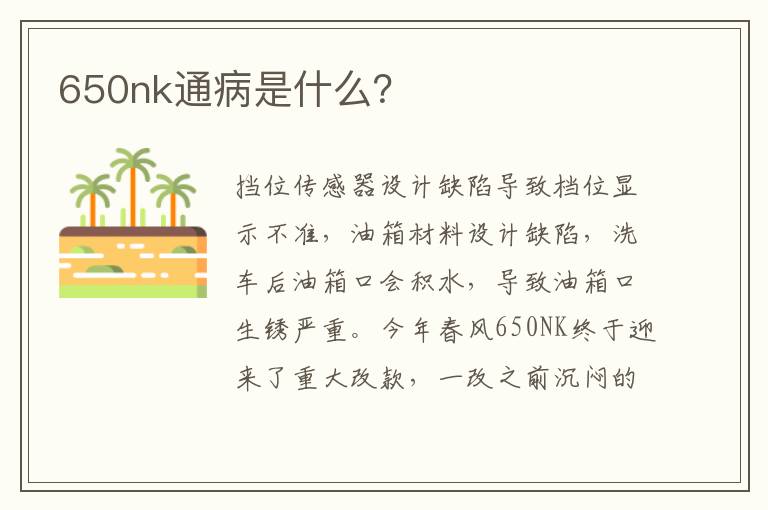 650nk通病是什么 650nk通病是什么