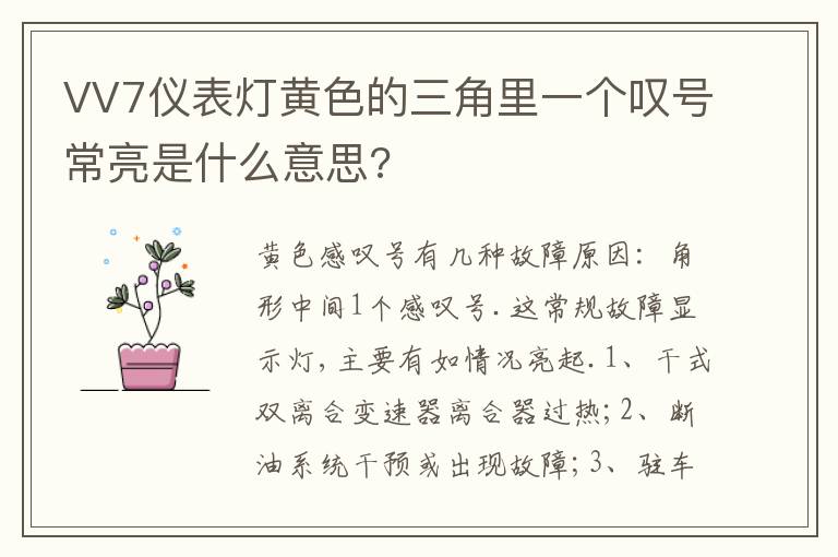 VV7仪表灯黄色的三角里一个叹号常亮是什么意思 VV7仪表灯黄色的三角里一个叹号常亮是什么意思