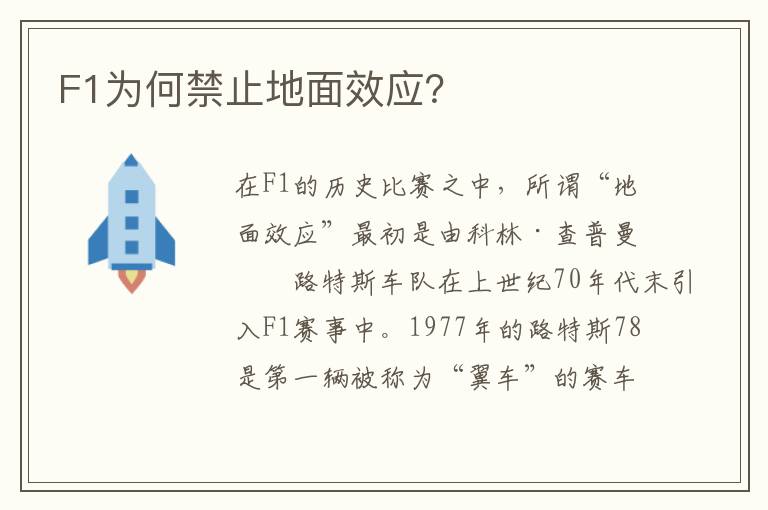 F1为何禁止地面效应 F1为何禁止地面效应