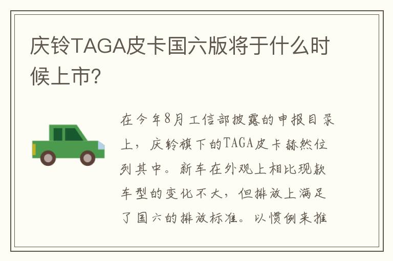 庆铃TAGA皮卡国六版将于什么时候上市 庆铃TAGA皮卡国六版将于什么时候上市