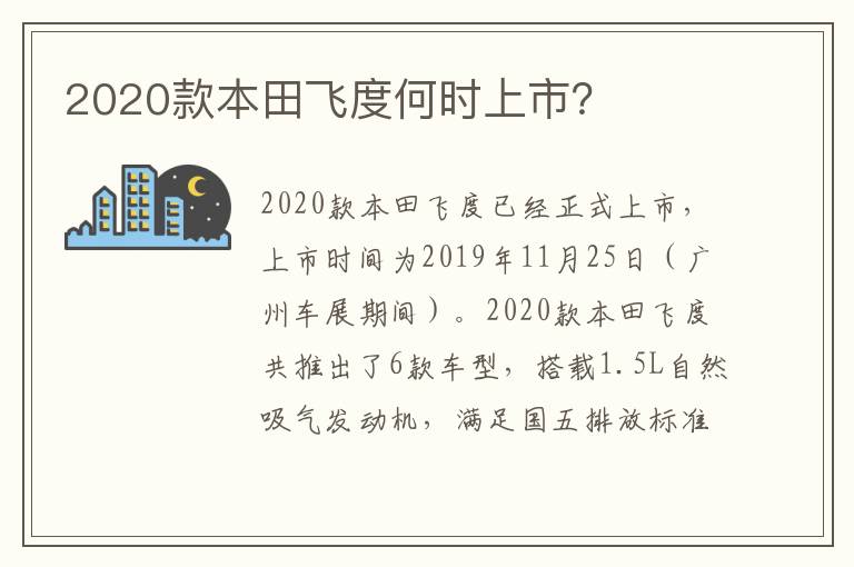 2020款本田飞度何时上市 2020款本田飞度何时上市