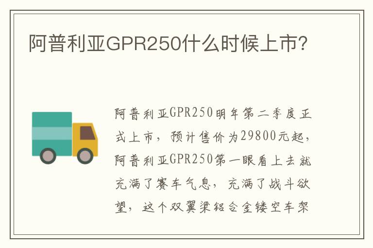 阿普利亚GPR250什么时候上市 阿普利亚GPR250什么时候上市