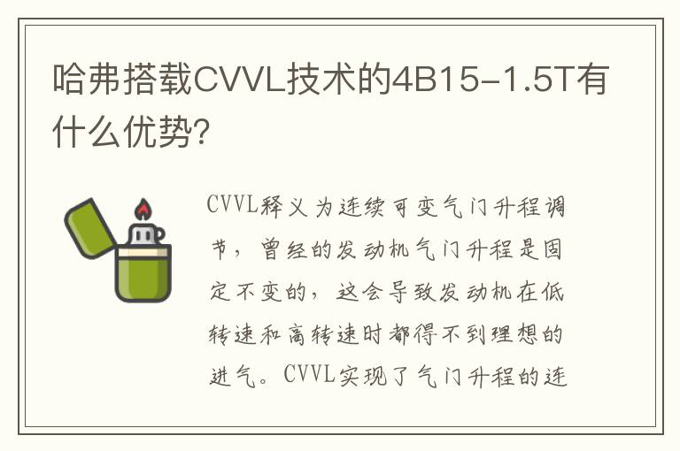 哈弗搭载CVVL技术的4B15-1.5T有什么优势 哈弗搭载CVVL技术的4B15-1.5T有什么优势