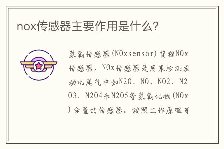 nox传感器主要作用是什么 nox传感器主要作用是什么