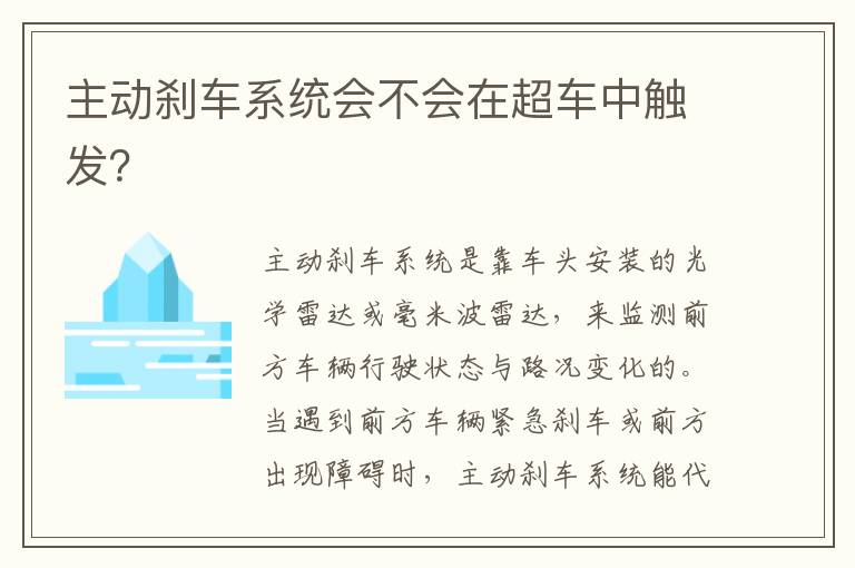 主动刹车系统会不会在超车中触发 主动刹车系统会不会在超车中触发