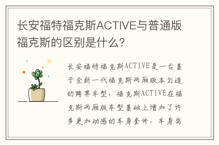 长安福特福克斯ACTIVE与普通版福克斯的区别是什么 长安福特福克斯ACTIVE与普通版福克斯的区别是什么