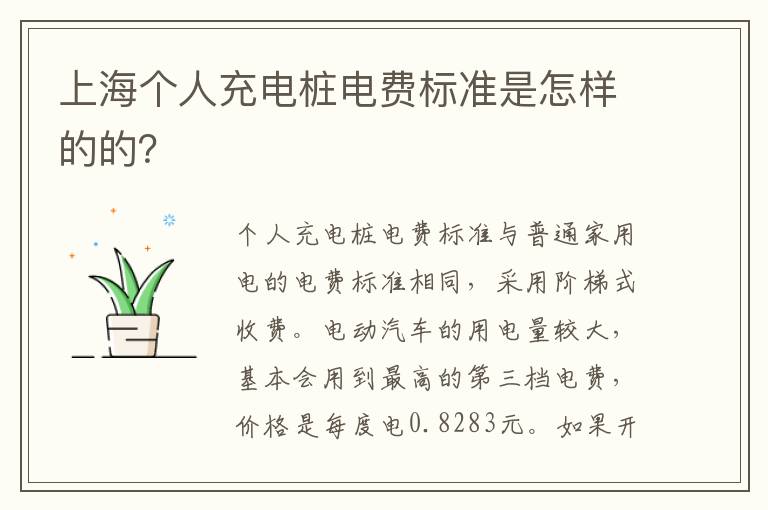 上海个人充电桩电费标准是怎样的的 上海个人充电桩电费标准是怎样的的