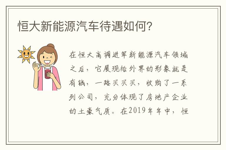 恒大新能源汽车待遇如何 恒大新能源汽车待遇如何