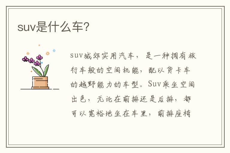 suv是什么车 suv是什么车