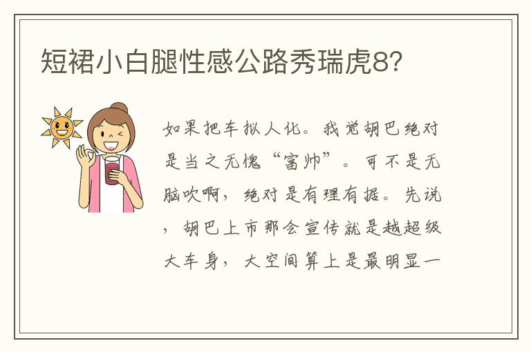 短裙小白腿性感公路秀瑞虎8 短裙小白腿性感公路秀瑞虎8