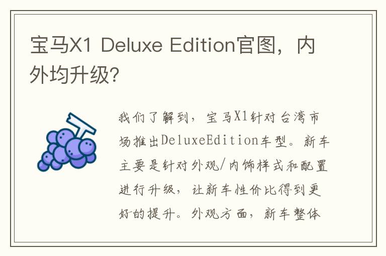 Deluxe Edition官图 内外均升级 宝马X1