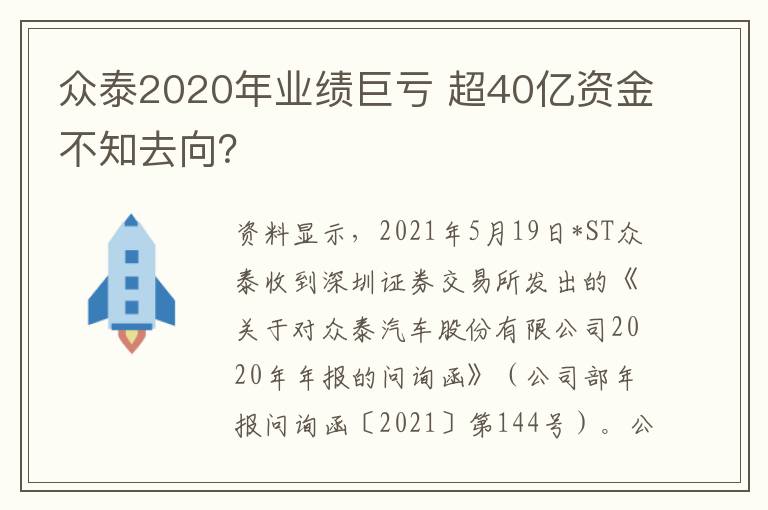 超40亿资金不知去向 众泰2020年业绩巨亏