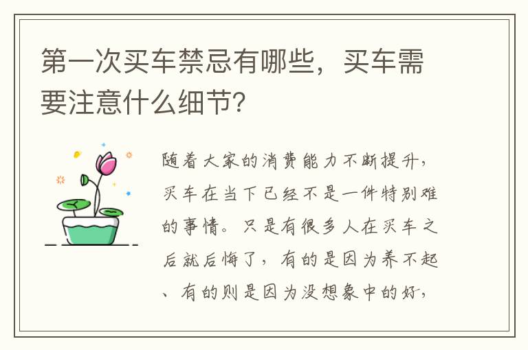 买车需要注意什么细节 第一次买车禁忌有哪些