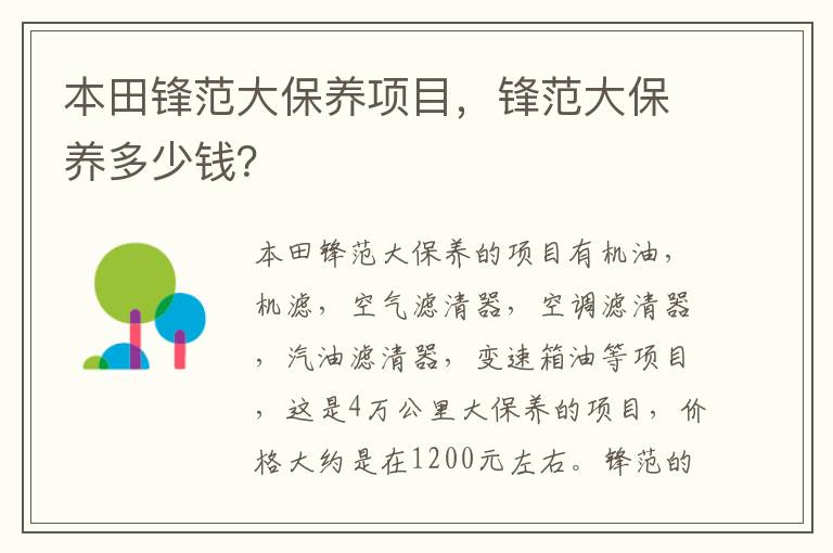 锋范大保养多少钱 本田锋范大保养项目