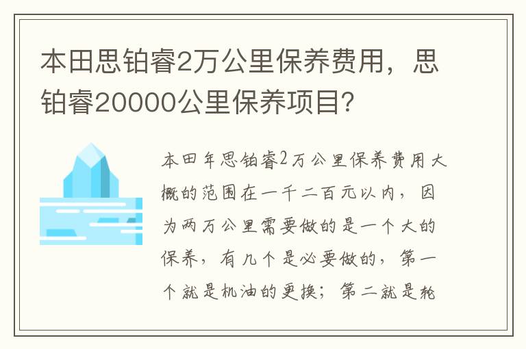 思铂睿20000公里保养项目 本田思铂睿2万公里保养费用