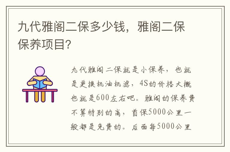 雅阁二保保养项目 九代雅阁二保多少钱