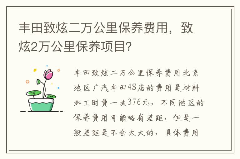 致炫2万公里保养项目 丰田致炫二万公里保养费用