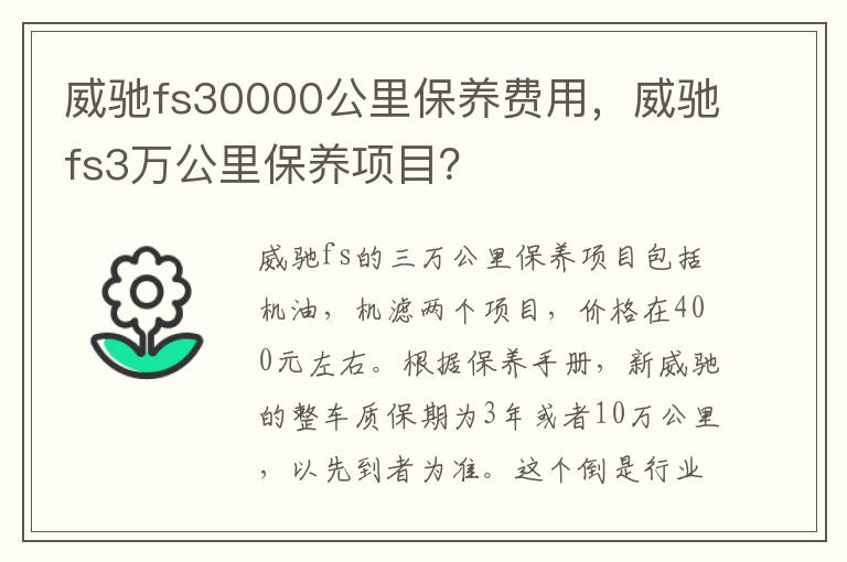 威驰fs3万公里保养项目 威驰fs30000公里保养费用