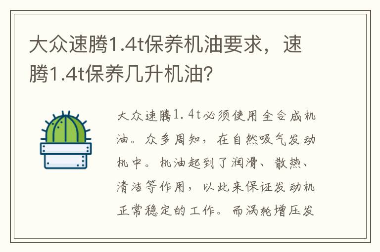 速腾1.4t保养几升机油 大众速腾1.4t保养机油要求