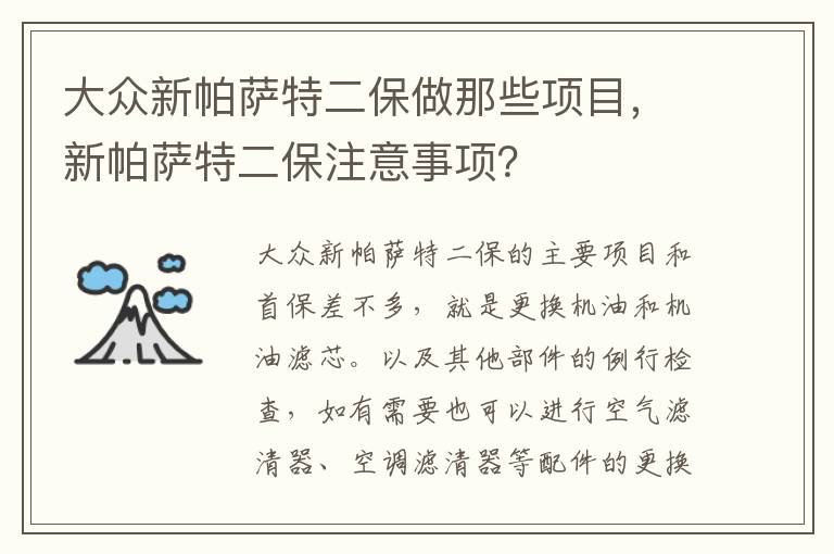 新帕萨特二保注意事项 大众新帕萨特二保做那些项目