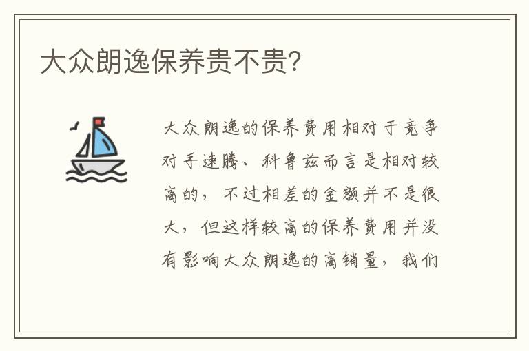 大众朗逸保养贵不贵 大众朗逸保养贵不贵