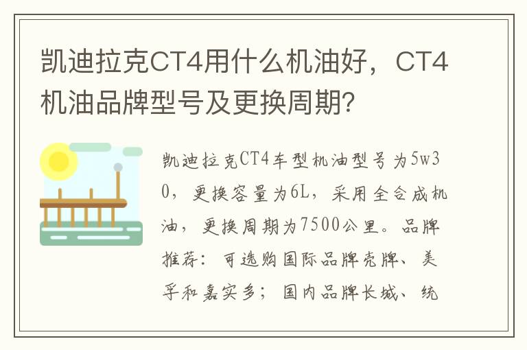 CT4机油品牌型号及更换周期 凯迪拉克CT4用什么机油好